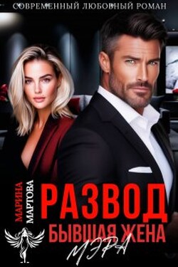 Развод. Бывшая жена мэра - Марина Мартова