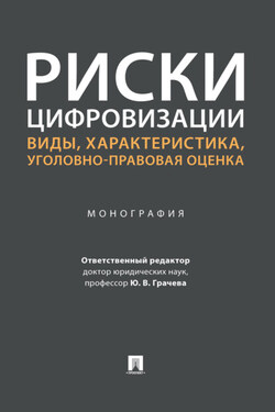 Риски цифровизации: виды, характеристика, уголовно-правовая оценка - Коллектив авторов