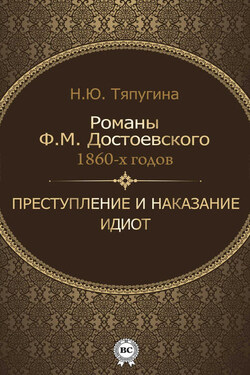 Романы Ф. М. Достоевского 1860-х годов: «Преступление и наказание» и «Идиот» - Наталия Тяпугина