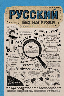Русский без нагрузки - Ксения Дмитриевна Туркова