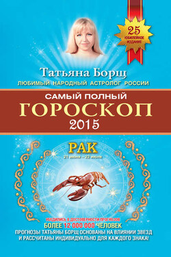 Самый полный гороскоп. Прогноз на 2015 год. Рак - Татьяна Борщ