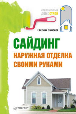 Сайдинг. Наружная отделка своими руками - Евгений Симонов