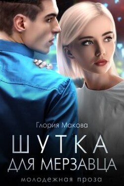 Шутка для мерзавца - Глория Макова