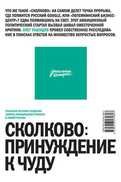 Сколково: принуждение к чуду. Реальная история создания самого амбициозного проекта - Олег Рашидов