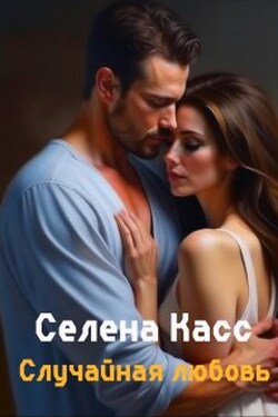 Случайная любовь - Селена Касс