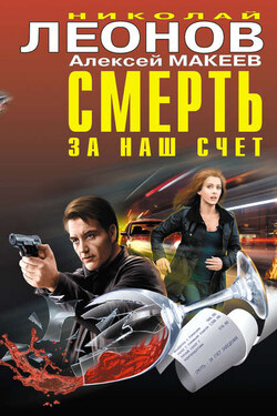 Смерть за наш счет (сборник) - Алексей Викторович Макеев