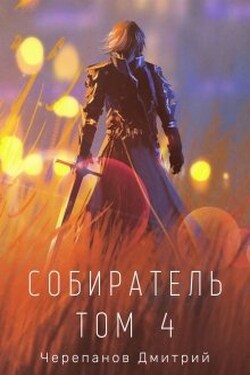 Собиратель Том 4 - Дмитрий Черепанов