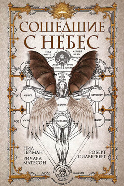 Сошедшие с небес (сборник) - Коллектив авторов