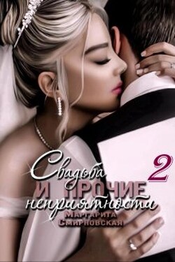 Свадьба и прочие неприятности 2 - Маргарита Смирновская