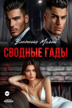 Сводные гады - Влажная Молли
