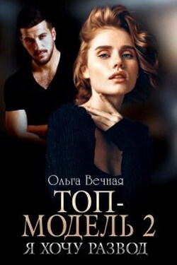 Топ-модель 2. Я хочу развод - Ольга Вечная