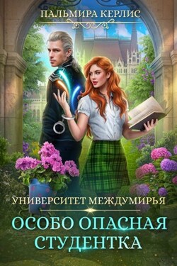 Университет Междумирья. Особо опасная студентка - Пальмира Керлис