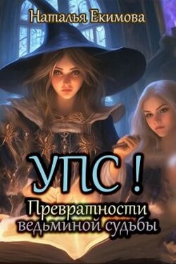 Упс! или Превратности ведьминой судьбы - Наталья Екимова
