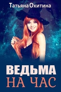 Ведьма на час - Татьяна Охитина