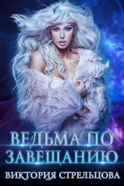Ведьма по завещанию - Виктория Стрельцова