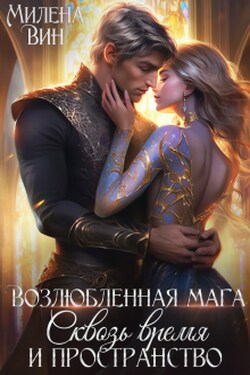 Возлюбленная мага. Сквозь время и пространство - Милена Вин