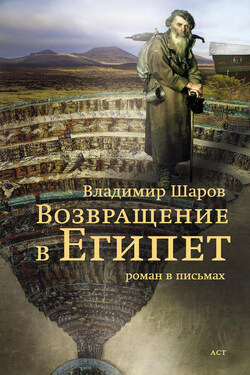Возвращение в Египет - Владимир Шаров