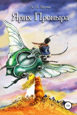 Ярих Проныра - Алена Котова