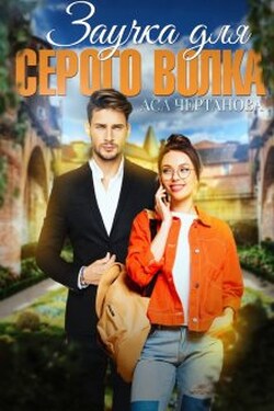 Заучка для Серого Волка - Аса Чертанова