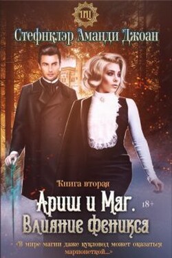 Ариш и Маг. Влияние феникса - Стефнклэр Аманди Джоан