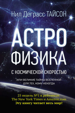 Астрофизика с космической скоростью, или Великие тайны Вселенной для тех, кому некогда - Нил Тайсон