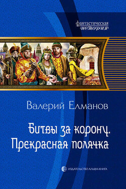 Битвы за корону. Прекрасная полячка - Валерий Елманов