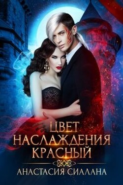 Цвет наслаждения - Анастасия Сиалана