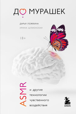 До мурашек. ASMR и другие технологии чувственного воздействия - Ирина Александровна Шлионская