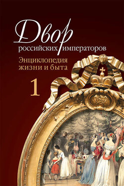 Двор российских императоров. Энциклопедия жизни и быта. В 2 т. Том 1 - Сергей Викторович Девятов