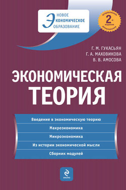 Экономическая теория: учебник - Галина Афанасьевна Маховикова