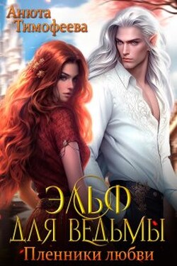 Эльф для ведьмы. Пленники любви - Анюта Тимофеева