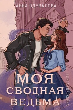 Элита Горскейра. Моя сводная ведьма - Анна Одувалова