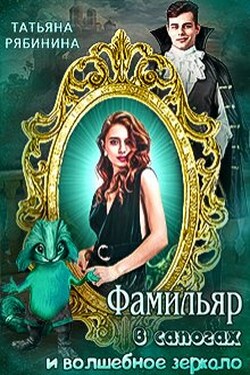 Фамильяр в сапогах и волшебное зеркало - Татьяна Рябинина