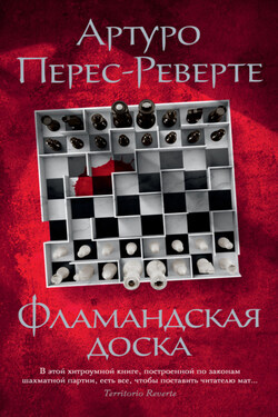 Фламандская доска - Артуро Перес-Реверте