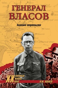 Генерал Власов. Анатомия предательства - Николай Коняев
