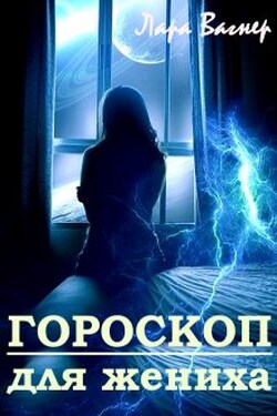 Гороскоп для жениха - Лара Вагнер