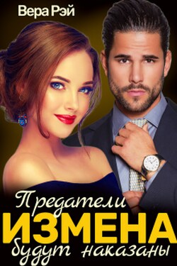 Измена. Предатели будут наказаны - Вера Рэй