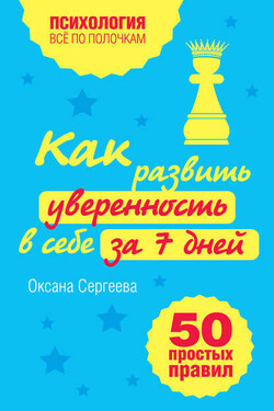 Как развить уверенность в себе за 7 дней: 50 простых правил - Оксана Сергеева