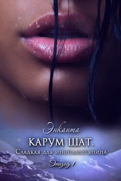 Карум шат. Сладкая для инопланетянина - Энканта