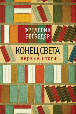 Конец света: первые итоги - Фредерик Бегбедер