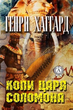 Копи царя Соломона (С иллюстрациями) - Генри Хаггард
