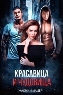 Красавица и чудовища - Жасмин Майер