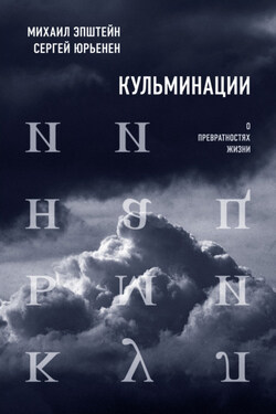 Кульминации. О превратностях жизни - Сергей Сергеевич Юрьенен