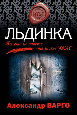 Льдинка - Александр Варго