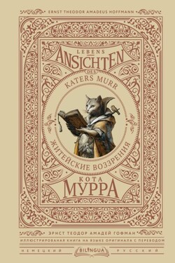 Lebens-Ansichten des Katers Murr / Житейские воззрения кота Мурра - Эрнст Гофман