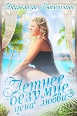 Летнее безумие или цена любви - Андромеда Васечкина