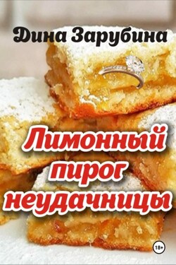 Лимонный пирог неудачницы - Дина Зарубина