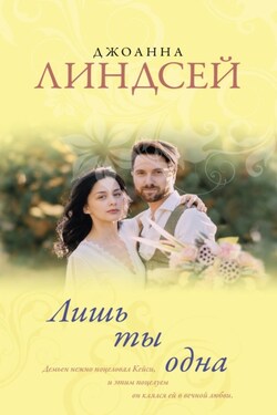 Лишь ты одна - Джоанна Линдсей