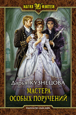 Мастера особых поручений - Дарья Кузнецова