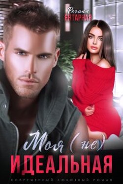 Моя (не) идеальная. Воронцовы - Регина Янтарная